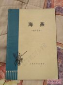 海燕(相声专辑)