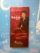 光盘：中国第一全面系统《职业生涯》CD 职业生涯【全新未拆封 】