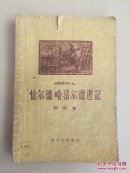恰尔德.哈洛尔德游记馆藏书