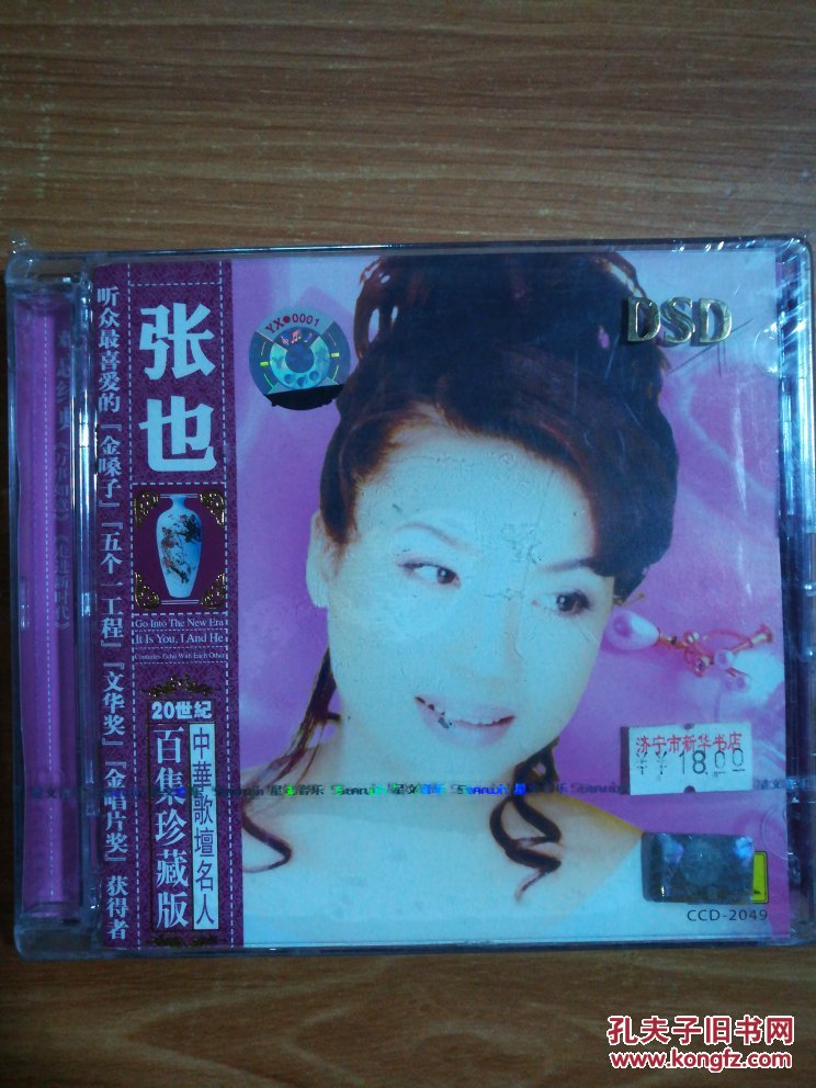 CCD-2049 20世纪中华歌坛名人百集珍藏版 张也 CD