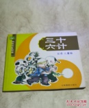 三十六计  彩色儿童版