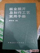 板金展开及制作工艺实用手册(一版一印)