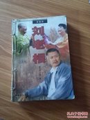 梦剧场 刘老根 小说版