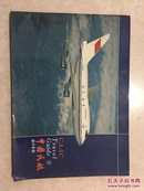 中国民航旅行手册 全铜版纸彩印 中英文对照