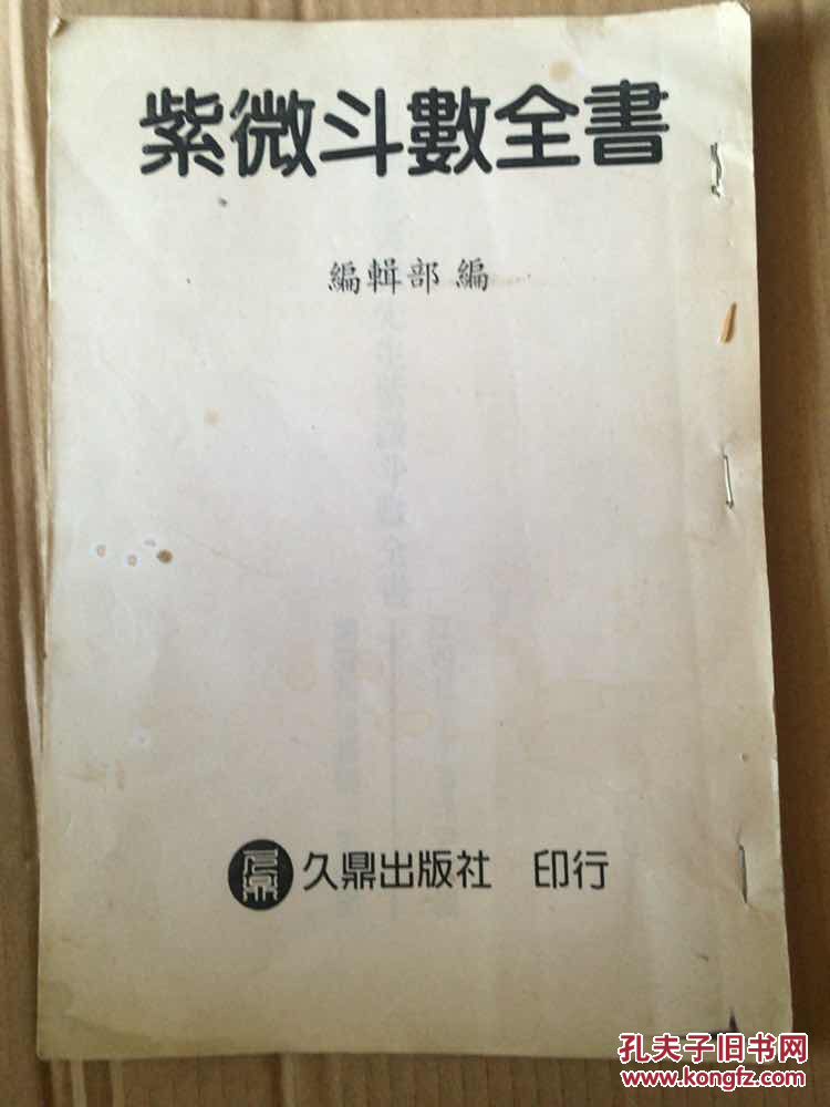 新 希夷陈先生紫微斗数全书  16开竖版复印本 全书完