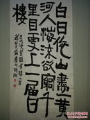 著名书法家鲍贤伦书法一张（137X68）CM