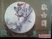 1918连环画  淑士国