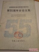 美国勘探地球物理学家学会第55届年会论文集