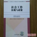 社会工作者中级2017教材：2017全国社会工作者职业水平考试指导教材：社会工作法规与政策（中级）