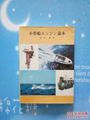 小形船エンジン读本【日文版品佳干净，扉页有藤田签名 】