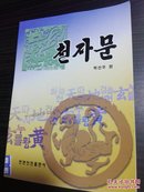 千字文 （朝鲜文） 천자문【新】