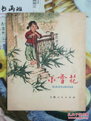 1972年彩色连环画 周昌米画（小雪花）