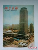 科学画报1985年第9期