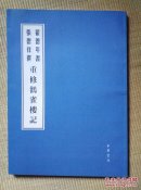 〖D545〗重修鹳雀楼记，小8开