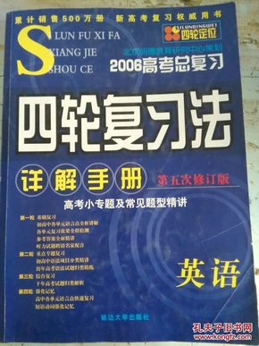 2006高考总复习 四轮复习法 详解手册.英语