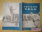 北京矿业学院体育运动 1958年出版 带毛主席等题词