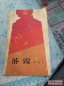 落霞（张笑天）