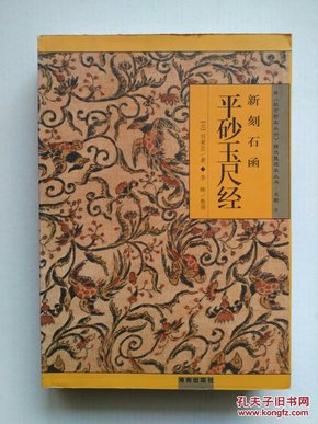 《新刻石函平砂玉尺经》（《故宫珍本丛刊》精选整理本丛书.术数）