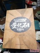 浙江自然博物馆馆藏珍品图集 ---蛋化石专集。全新带塑封