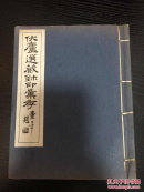 伏庐选藏鈢印汇存 民国9年初版 孔网孤本 有藏者题签及藏书章