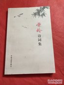 荣龄诗词集（签赠本】