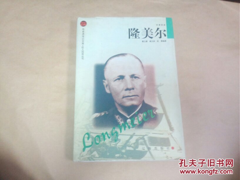 隆美尔 （军事家卷精装）
