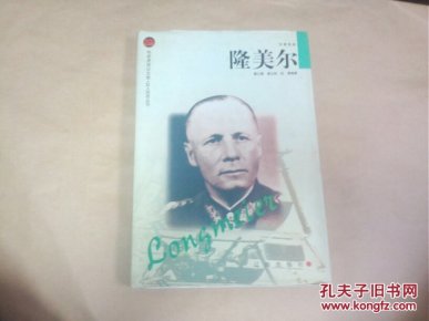 隆美尔 （军事家卷精装）
