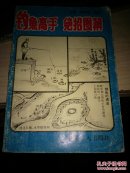 p172-钓鱼高手绝招图解