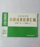安庆师范学院科研成果目录汇编（1978.1～1990.3）
