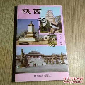 陕西名胜导游（作者签名盖章）