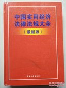 【快递五元】中国实用经济法律法规大全:最新版 含光盘（一版一印）