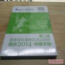 第二届夏季青年奥林匹克运动会南京2014·传播手册