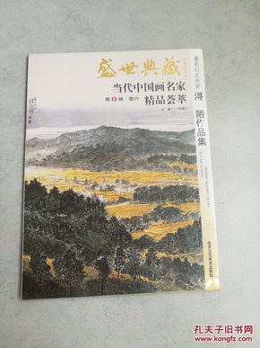 当代中国画名家精品荟萃 .浔陌作品集