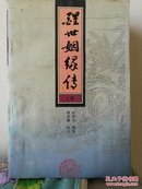 醒世姻缘传(上中下全三册)