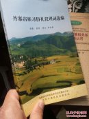 丹寨苗族習(xí)俗禮儀理詞選編