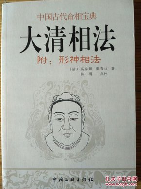 中国古代命相宝典《大清相法》附:形神相法