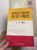中国民主党派的历史和现状.私藏未阅一版一印.印量仅2000册  作者 曹健民  签名