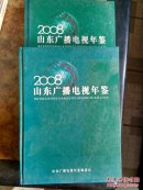 山东广播电视年鉴 2008【有】