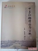 中医肛肠理论与实践