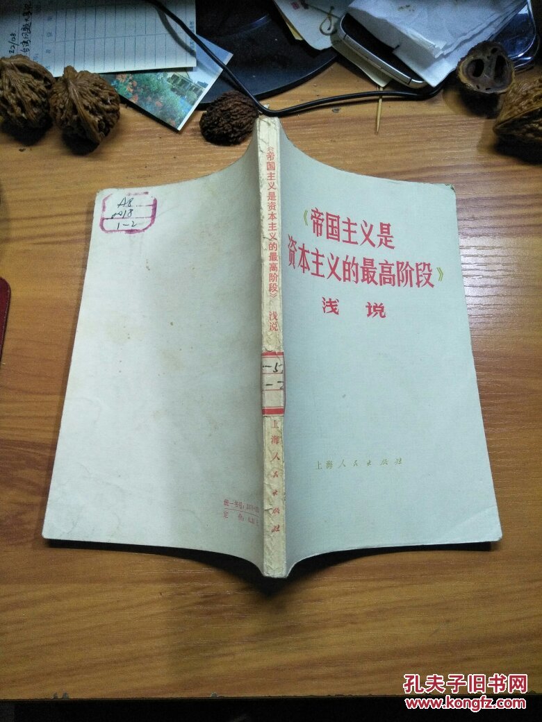 《帝国主义是资本主义的最高阶段》浅说