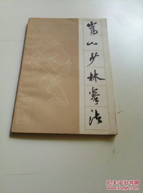 嵩山少林拳法