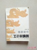 隋唐新传