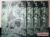 22-7-8. 山花烂漫众酩酊（全四册 8开活页）
