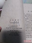 跃进歌舞（全一册）〈1958年上海初版发行〉