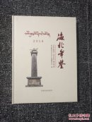 海北年鉴·2014（16开硬精装，非馆藏未拆封）包快递