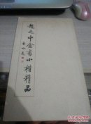 赵之中金书小楷精品（签名本）