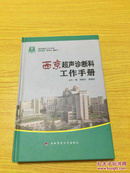 西京临床工作手册：西京超声诊断科工作手册【详情看图——实物拍摄】