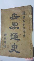 世界通史 德国布列氏原著 特社译补 清朝原版珍品【孤本】