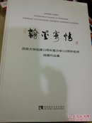 翰墨寄情（西南大学组建10周年暨办学110周年校庆捐赠作品集）