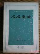 中国近代史丛书： 第二次鸦片战争，  中法战争， 戊戍变法， 义和团运动， 辛亥革命， 鸦片战争《六本合售》